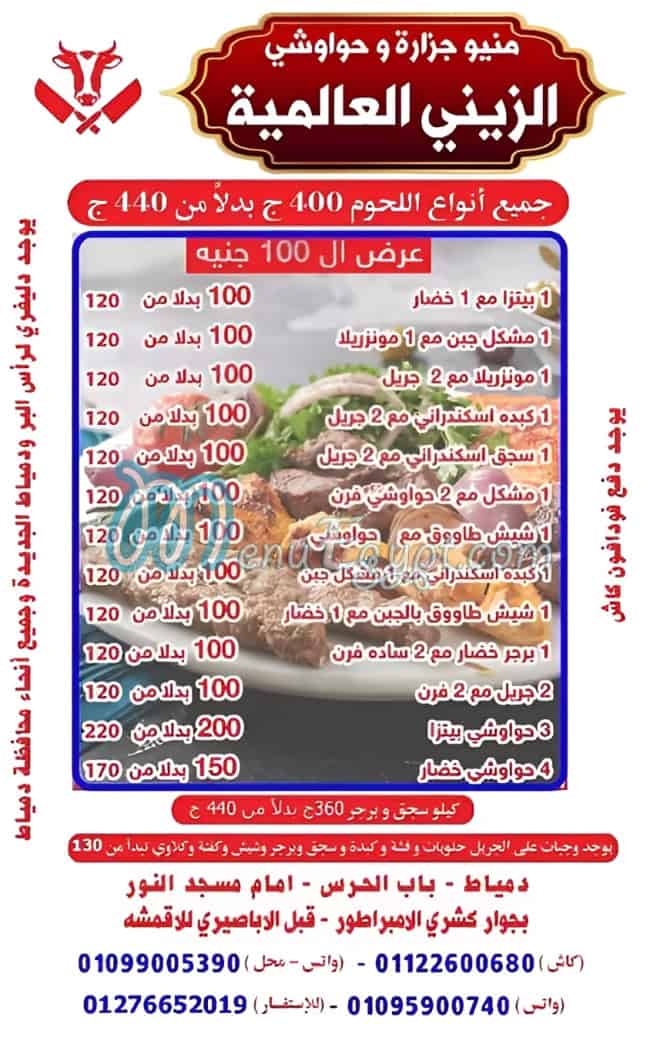 منيو جزارة وحواوشي الزيني العالميه مصر