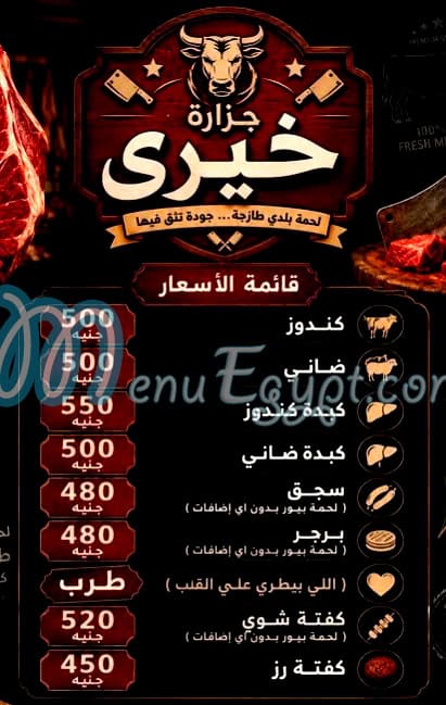 منيو جزارة خيري