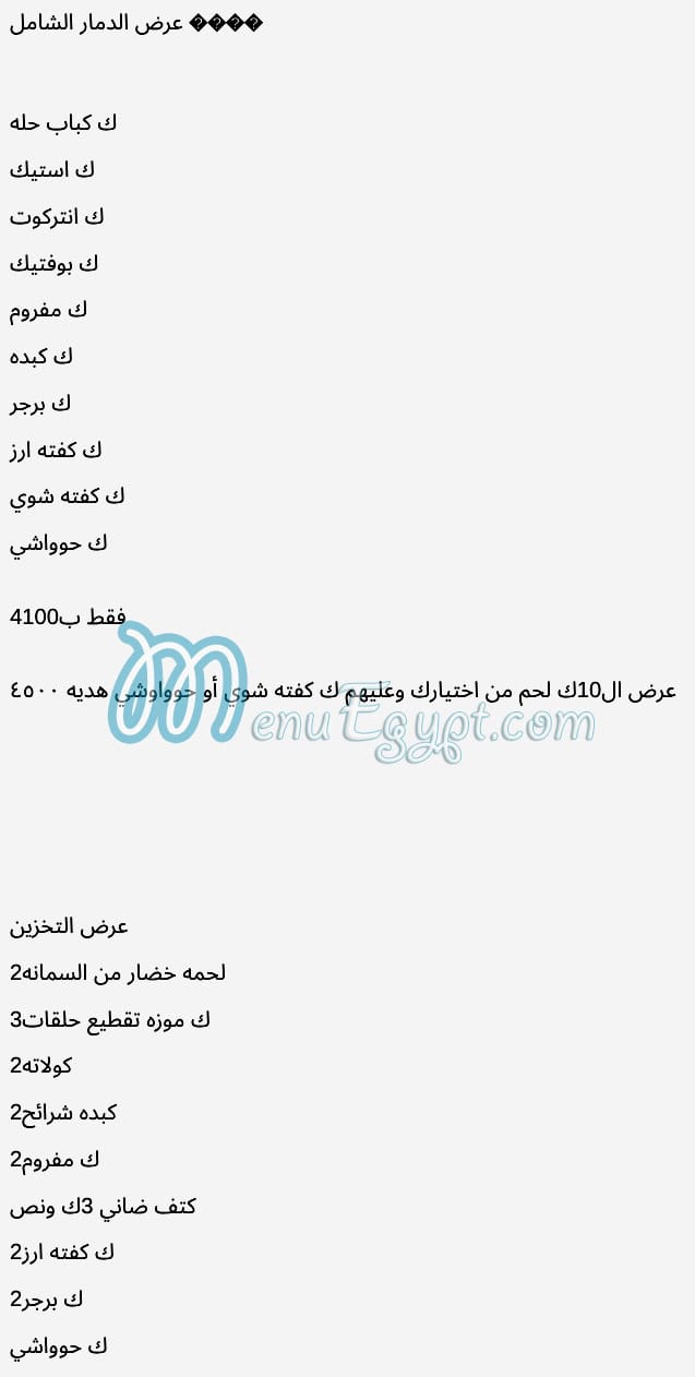 جزارة مولانا مصر منيو بالعربى