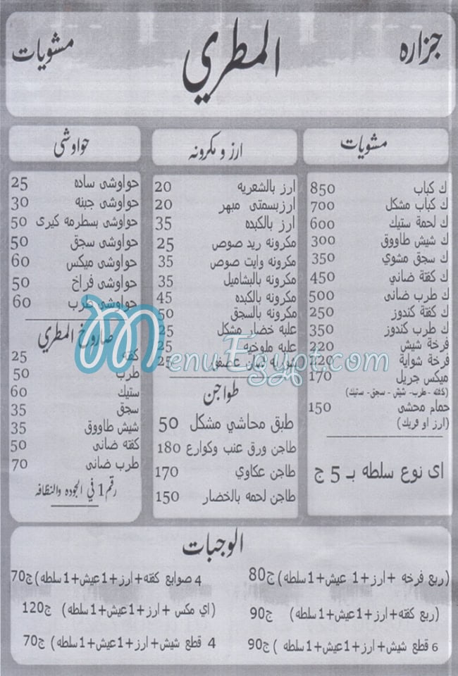 Gezaret We Mashwyat Al Matry menu Egypt
