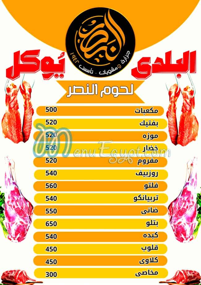 منيو جزارة ومشويات النصر