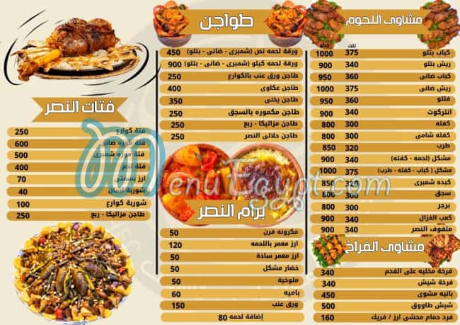 جزارة ومشويات النصر منيو