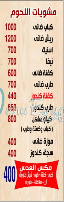 منيو جزارة  ومشويات اولاد العدس