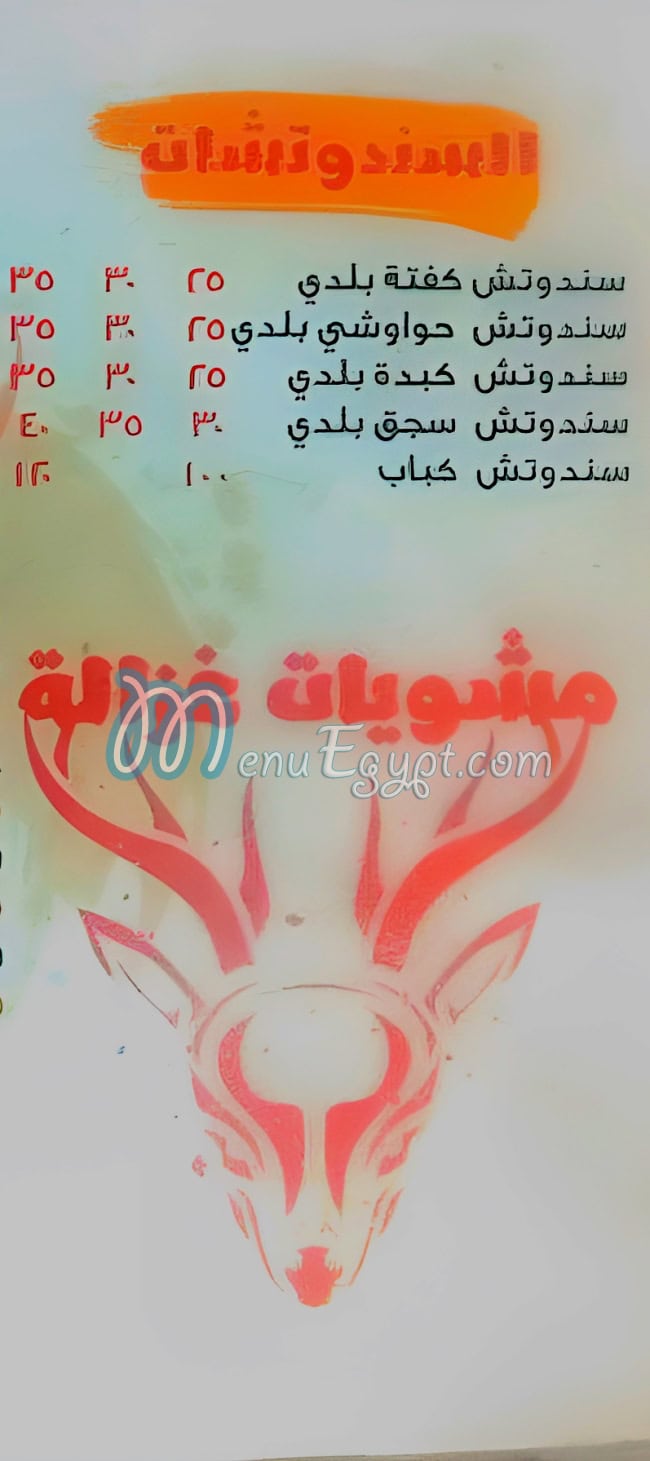 منيو غزاله