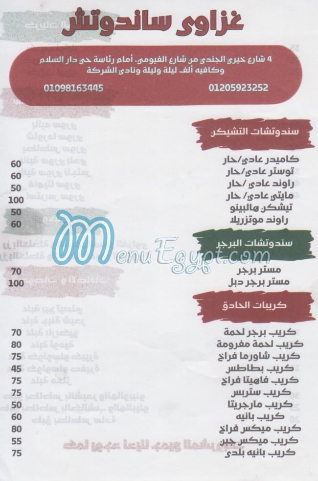 منيو غزاوي ساندوتش