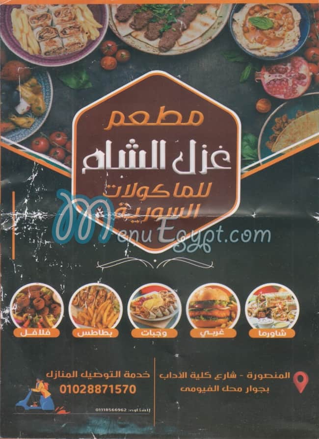 منيو غزل الشام