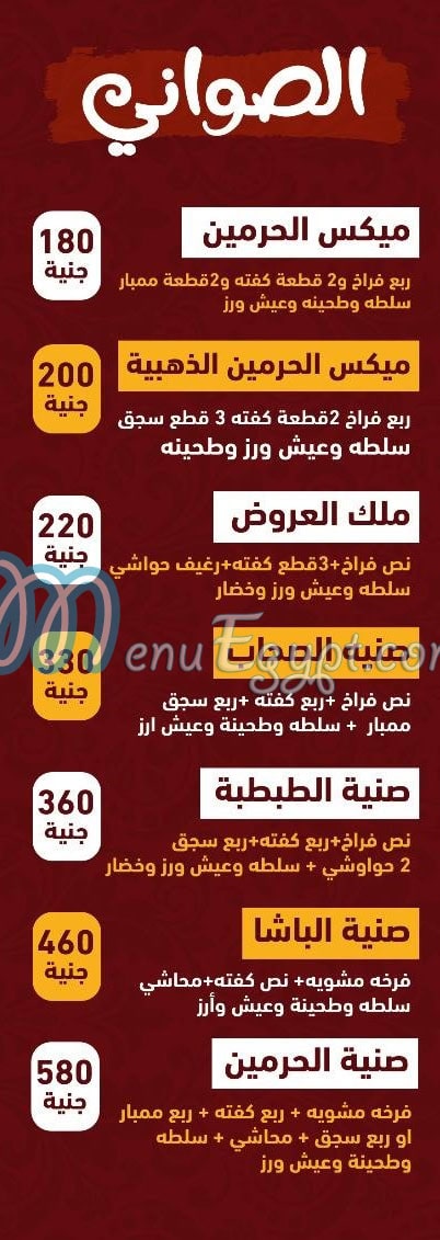 مشويات  الحرمين مصر منيو بالعربى