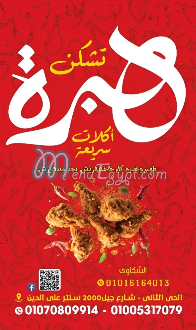 هبره تشكن مصر منيو بالعربى