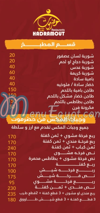 منيو حضرموت اسكندرية مصر