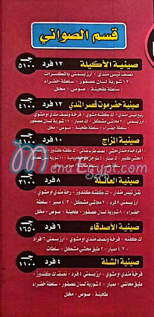 منيو حضرموت قصر المندي الزقازيق