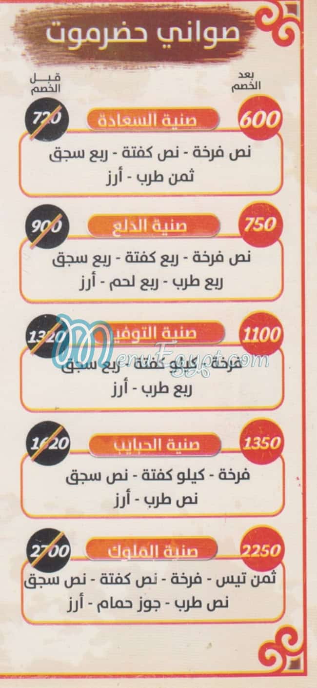 منيو مطعم حضرموت اكتوبر