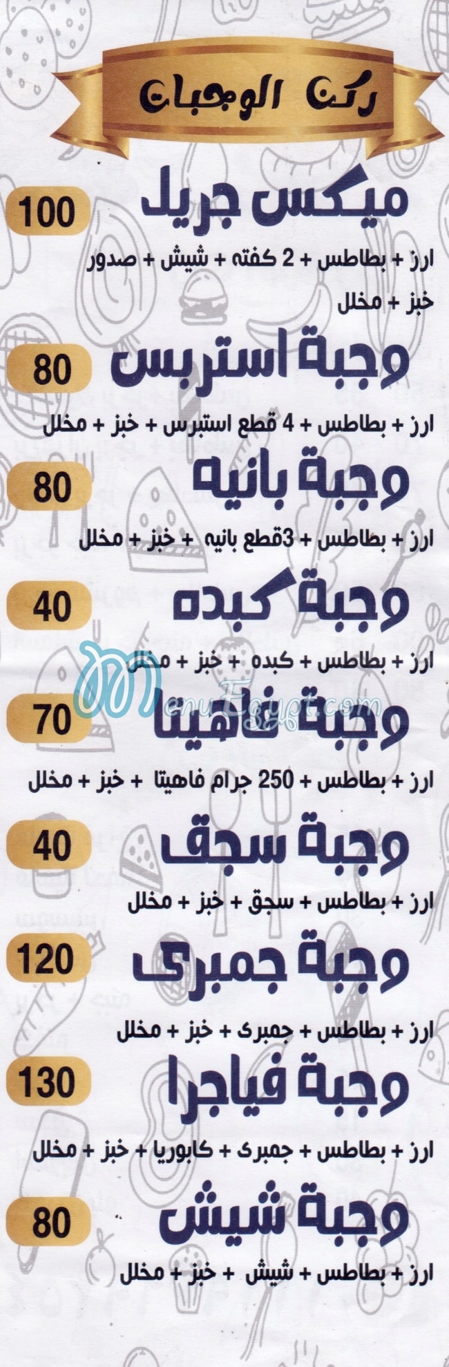 منيو مطعم حدوته مصر