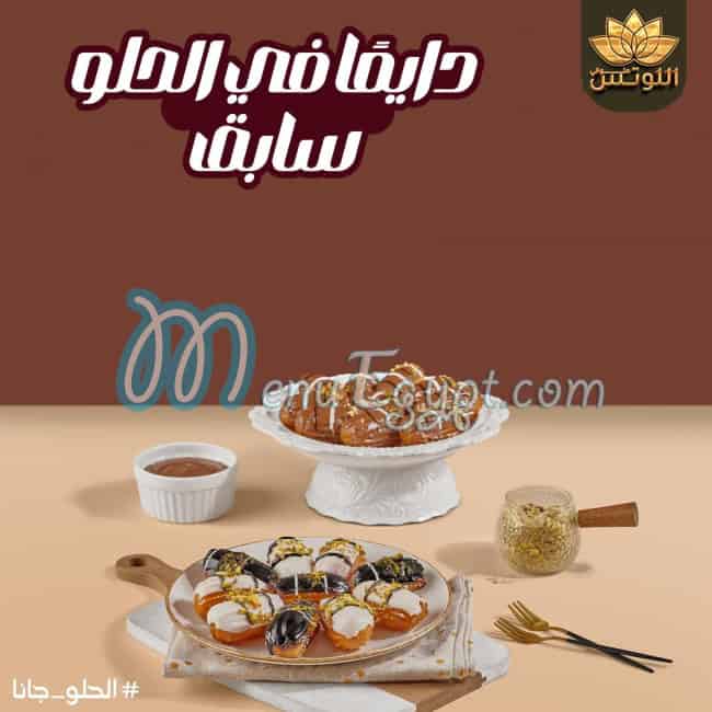 حلواني اللوتس منيو