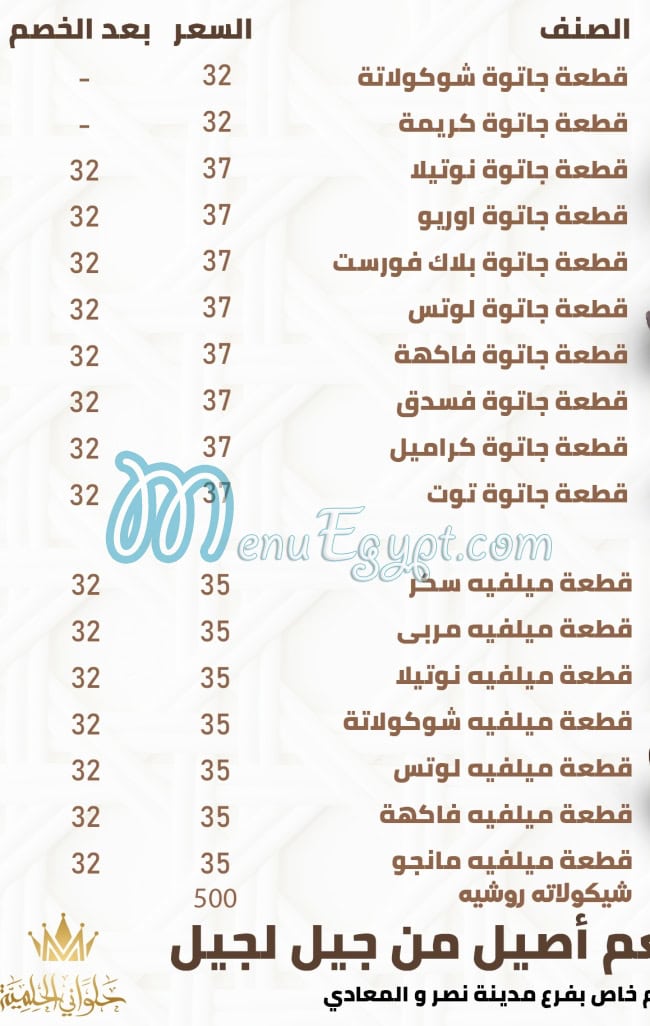 Halwany Elhelmia menu Egypt