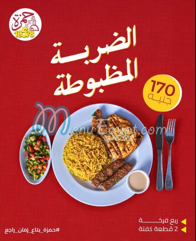 منيو حمزه مصر 3
