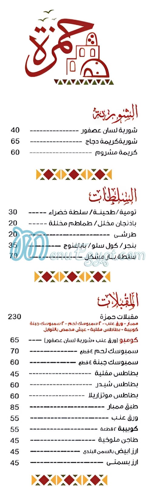 منيو حمزه مصر