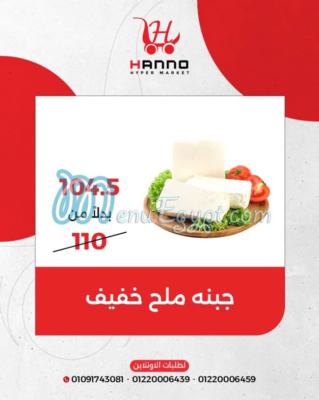 هنو هايبر ماركت منيو