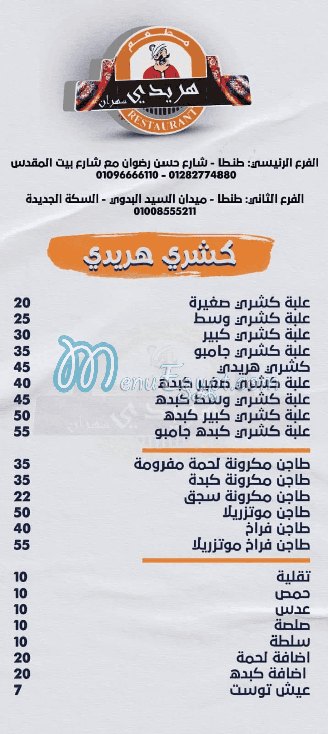 رقم هريدي سهران مصر