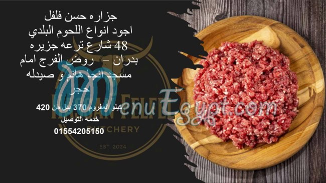 منيو جزارة حسن فلفل