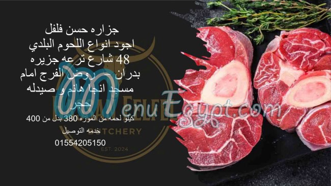 جزارة حسن فلفل مصر الخط الساخن