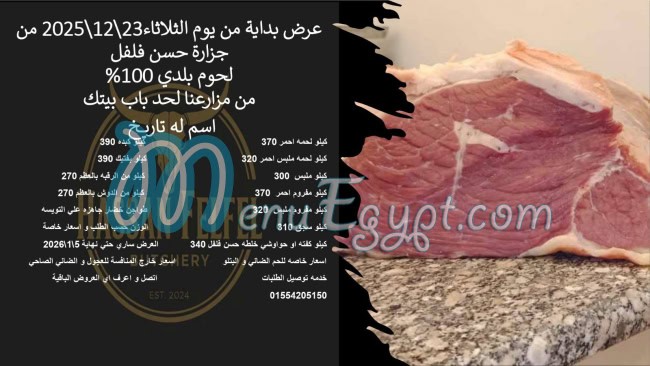جزارة حسن فلفل منيو