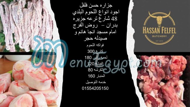رقم جزارة حسن فلفل مصر