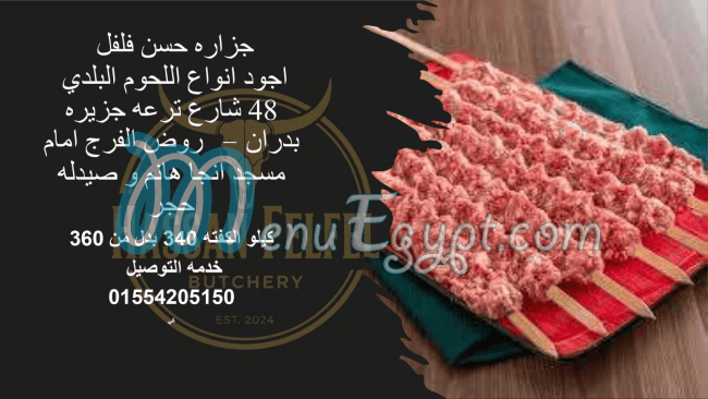 جزارة حسن فلفل مصر