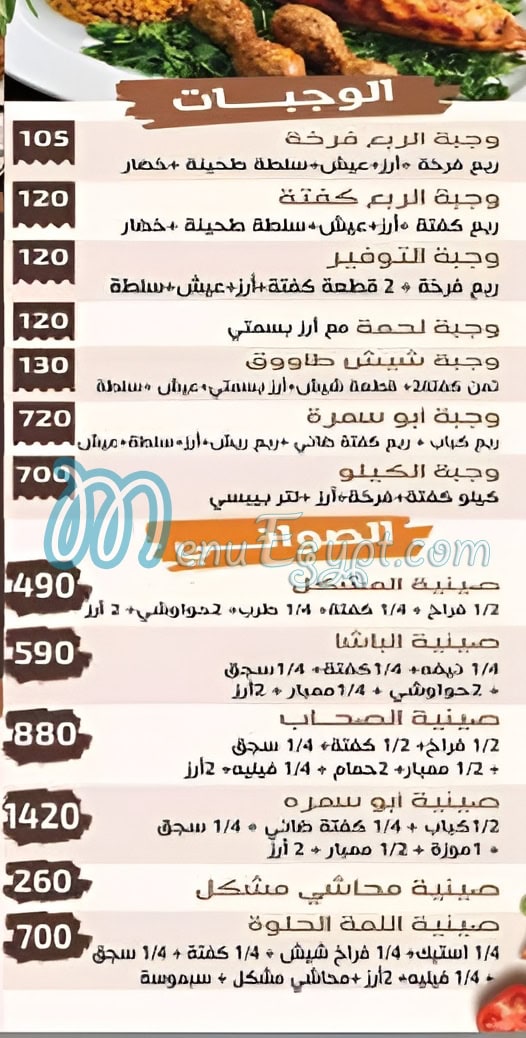 منيو حاتي ابو سمرا مصر