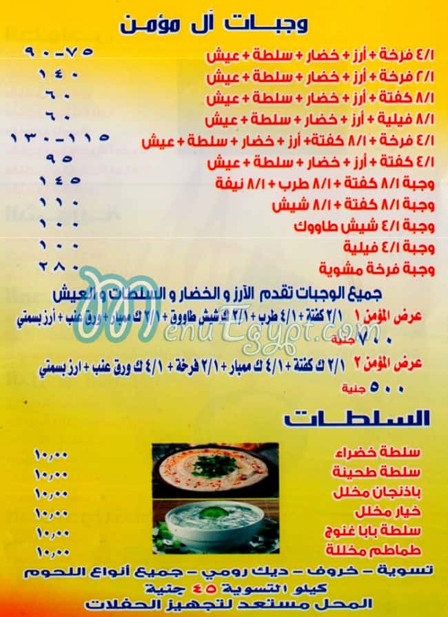 منيو حاتي ال مؤمن
