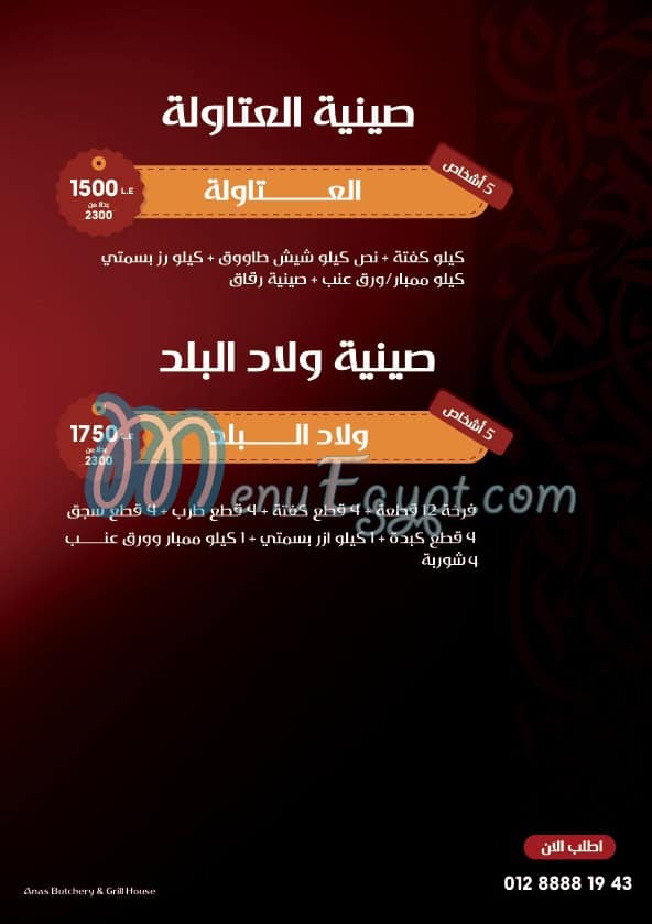 منيو حاتى انس