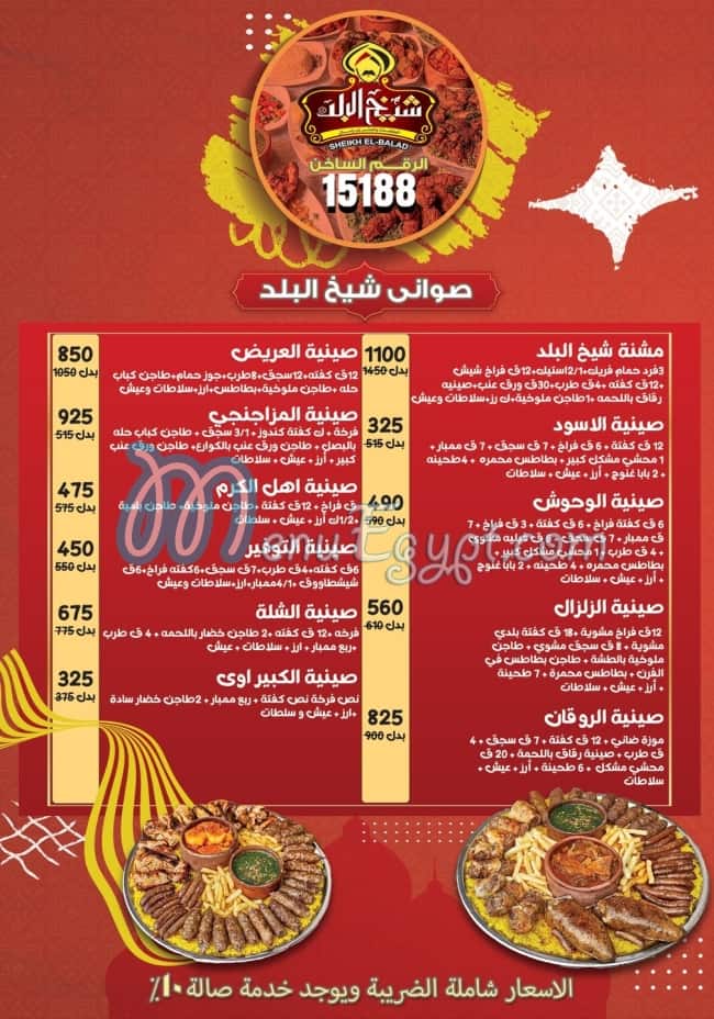 Haty Sheikh El Balad menu