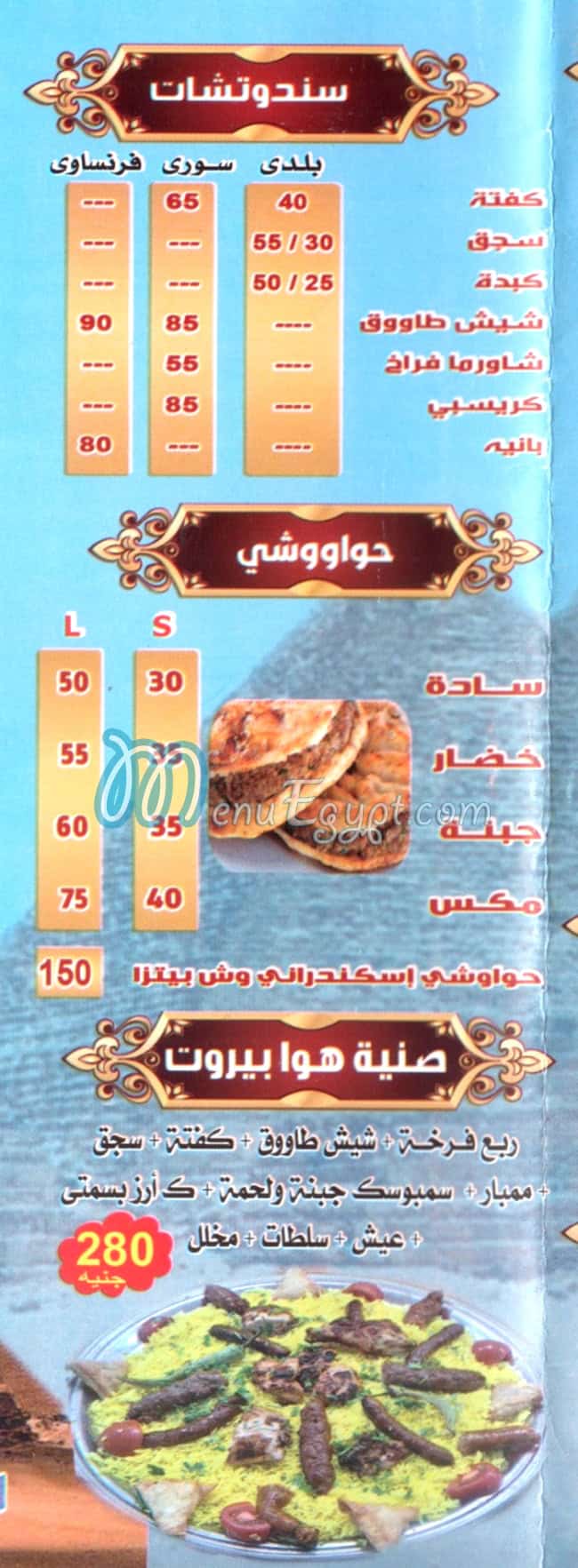 منيو هوا بيروت