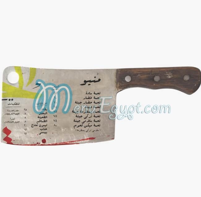 منيو حواوشي الحراق