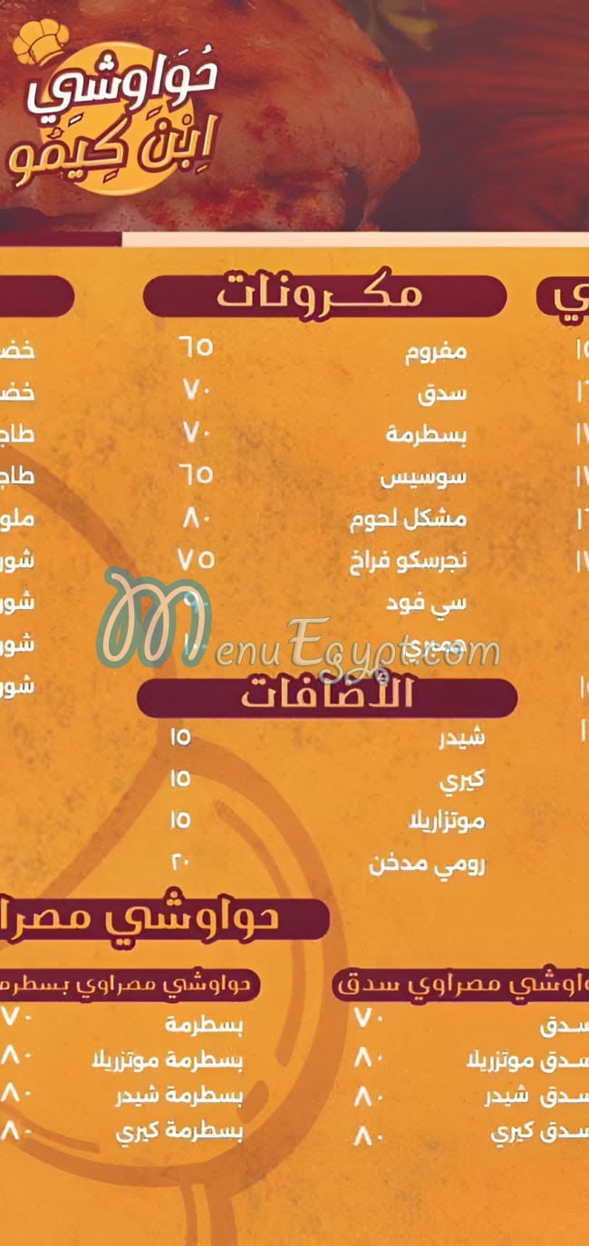 منيو حواوشي ابن كيمو مصر