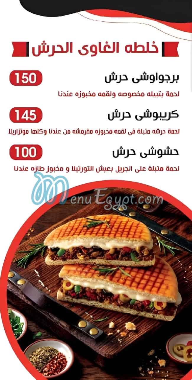 منيو حواوشي الغاوي