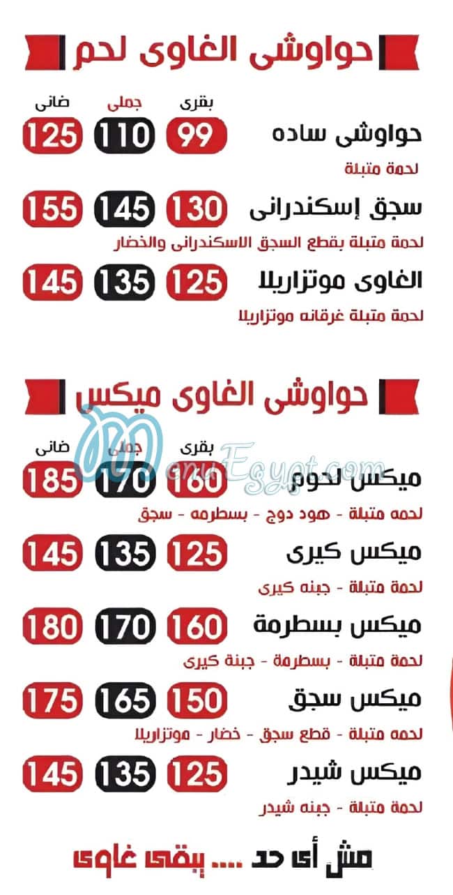 منيو حواوشي الغاوي مصر