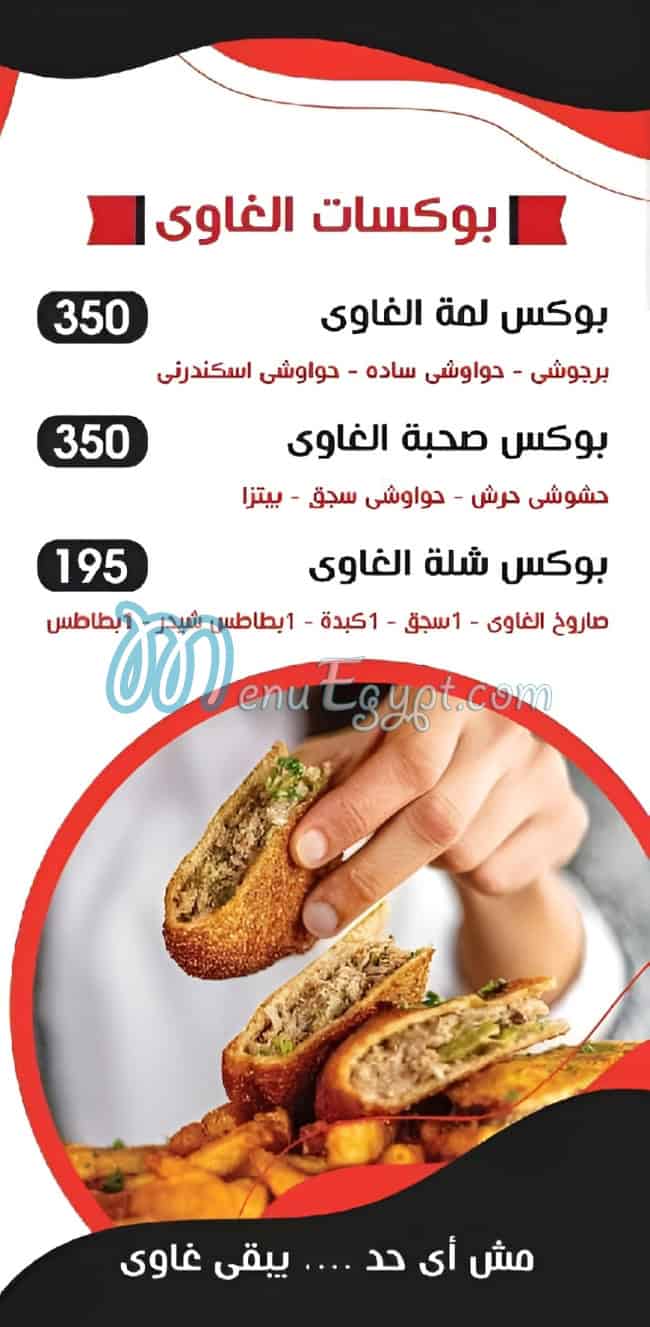 حواوشي الغاوي مصر منيو بالعربى
