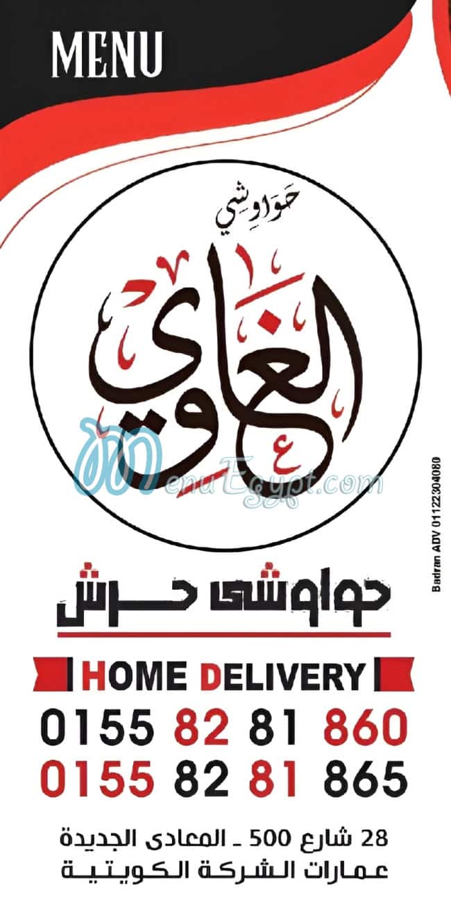 حواوشي الغاوي منيو