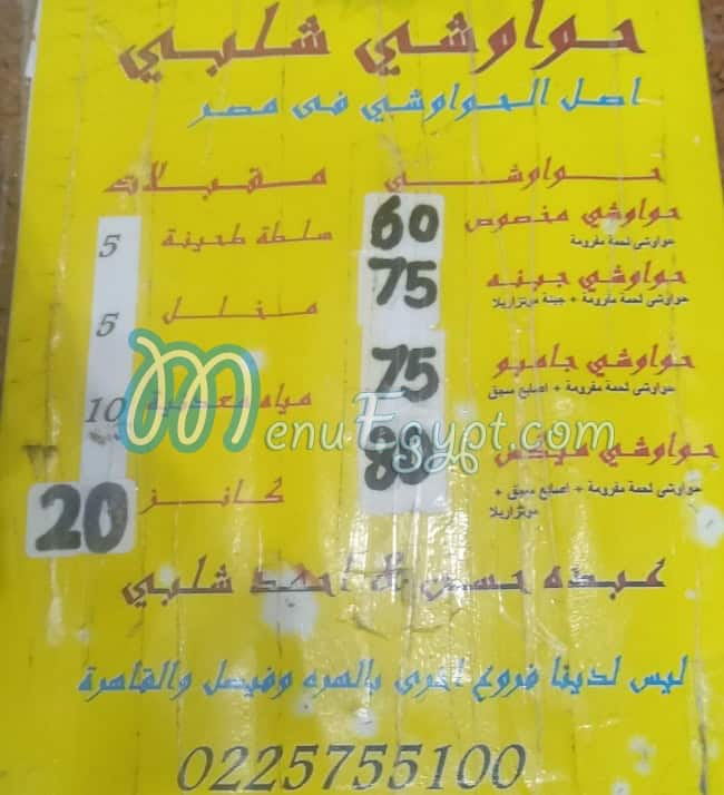 منيو حواوشي شلبي وسط البلد