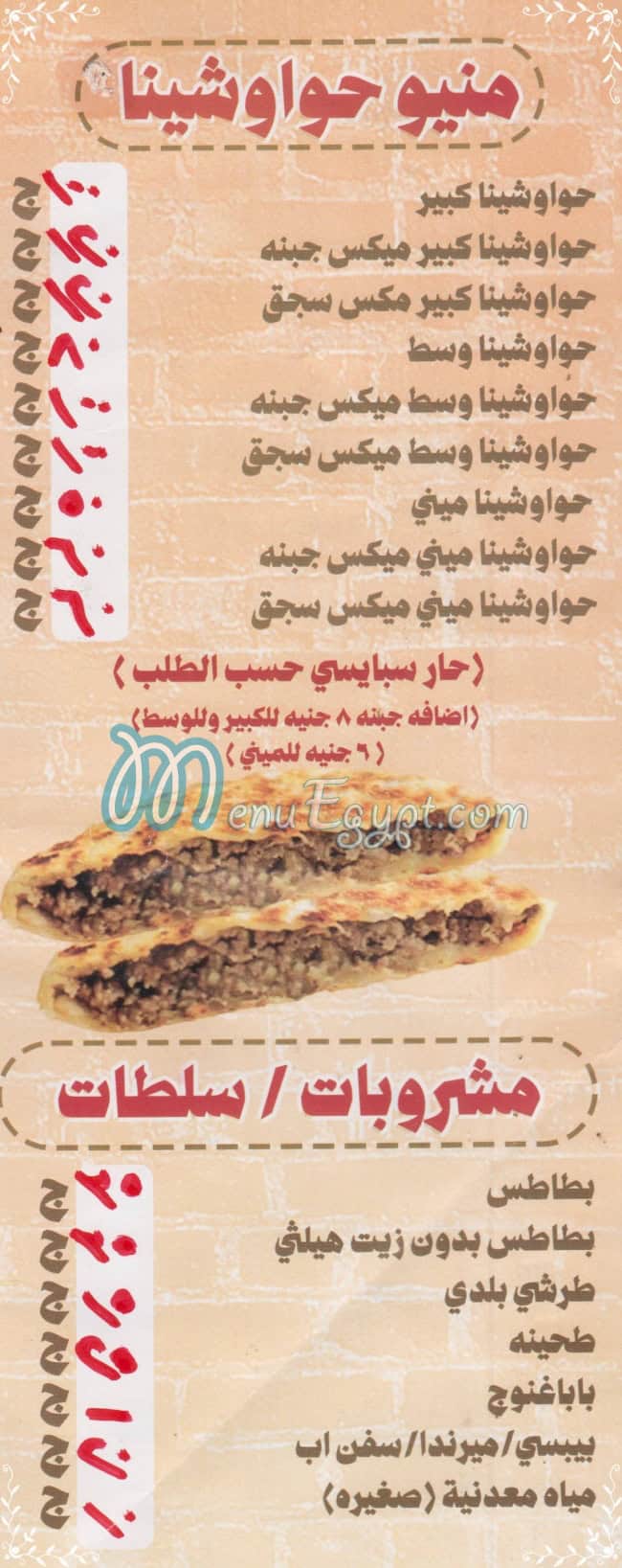 منيو حواوشينا مصر