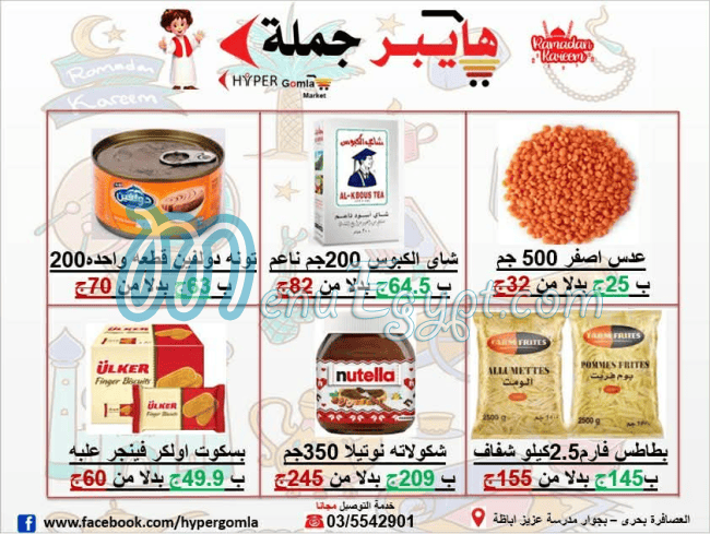 منيو هايبر جمله ماركت مصر 1