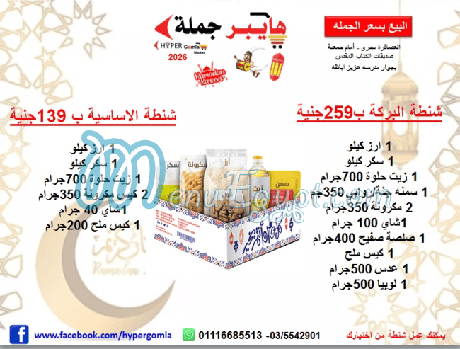 منيو هايبر جمله ماركت مصر 4