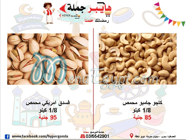 هايبر جمله ماركت مصر منيو بالعربى