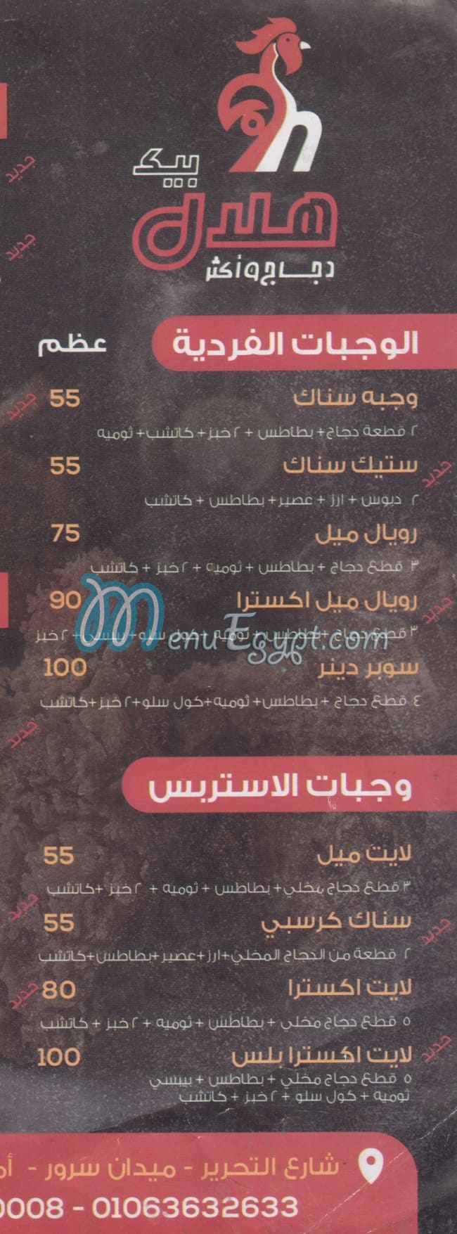 منيو هلال بيك