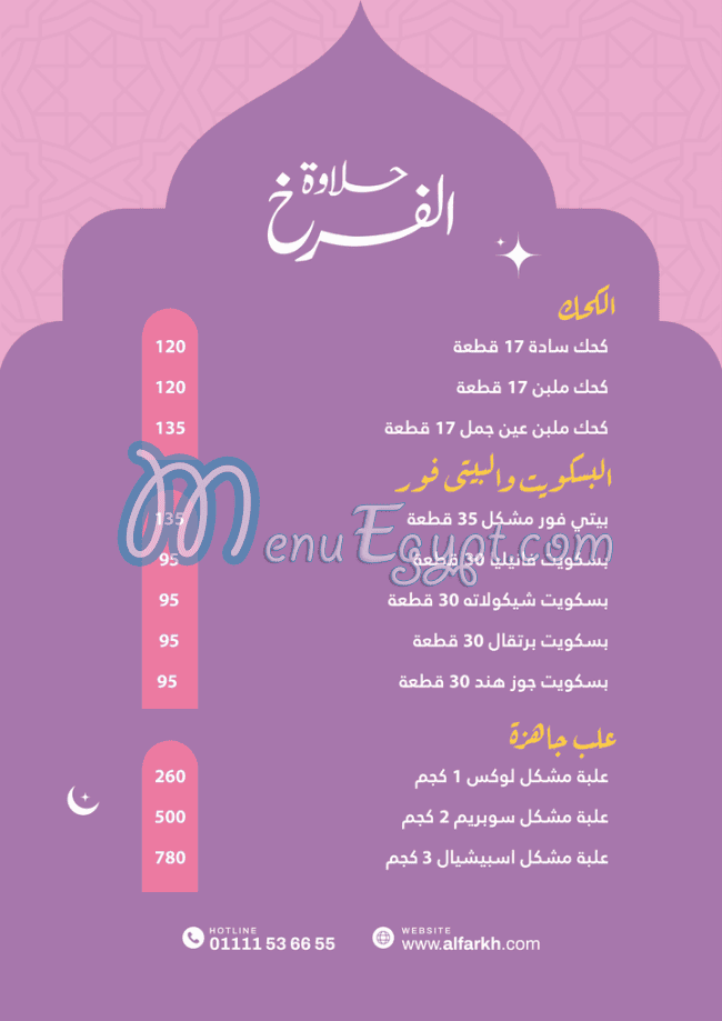 منيو حلاوة الفرخ