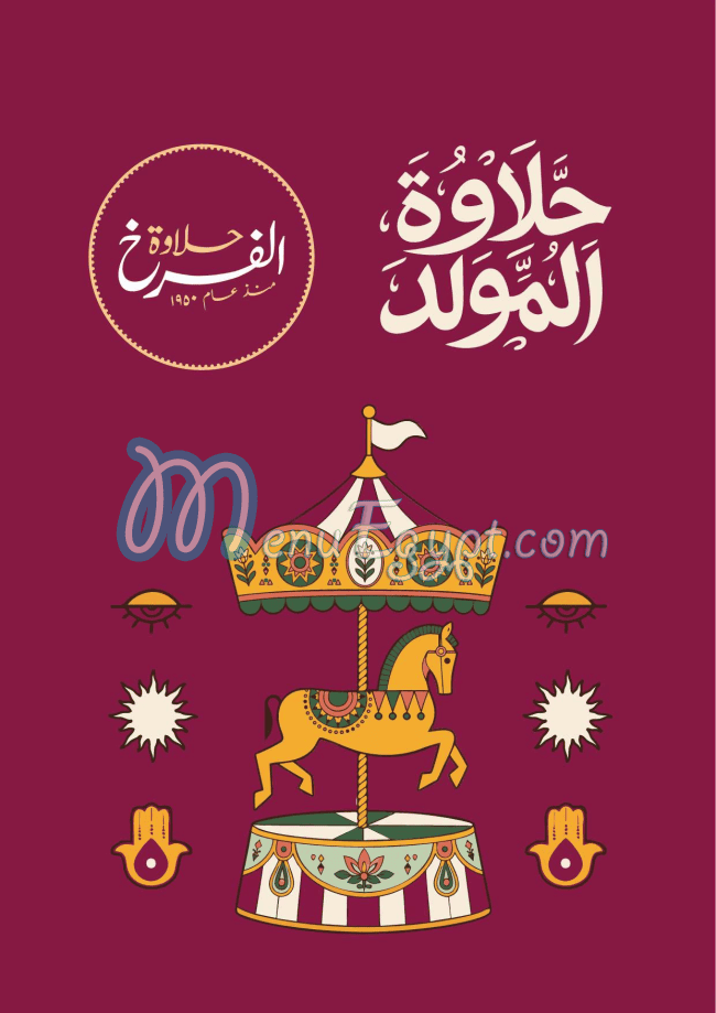حلاوة الفرخ منيو