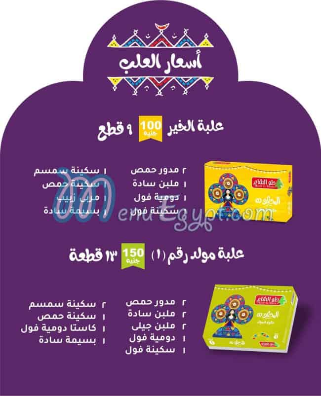 منيو حلو الشام مصر