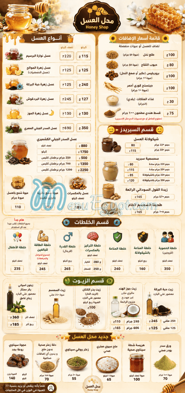 منيو محل العسل