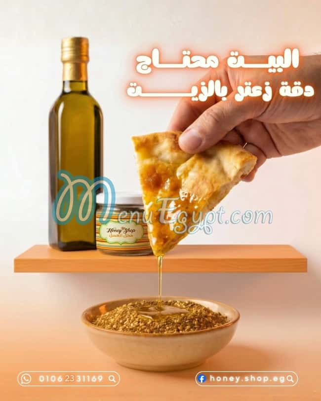 محل العسل منيو