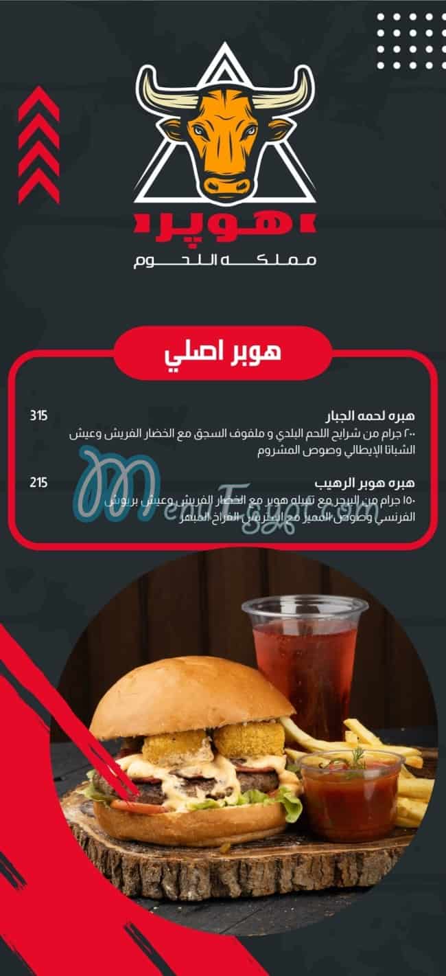 هوبر منيو